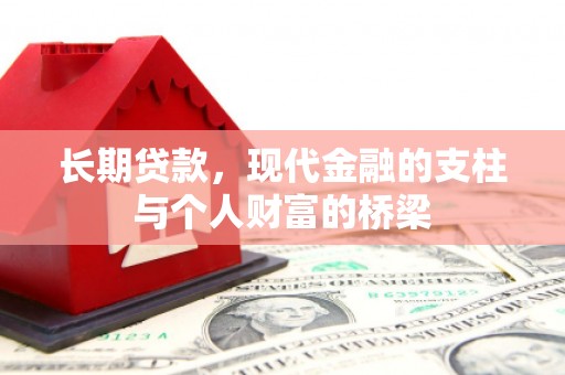 花莲长期贷款，现代金融的支柱与个人财富的桥梁