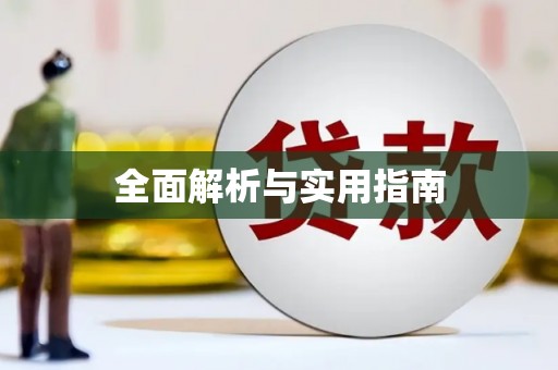 花莲全面解析与实用指南