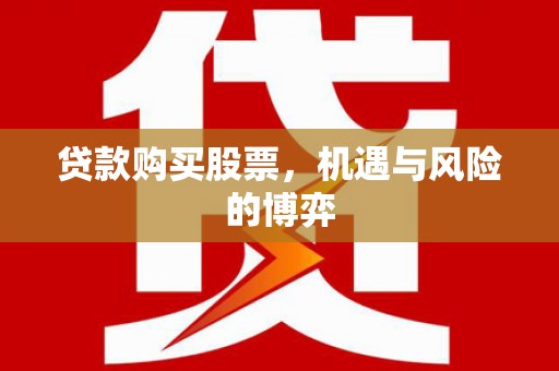 花莲贷款购买股票，机遇与风险的博弈