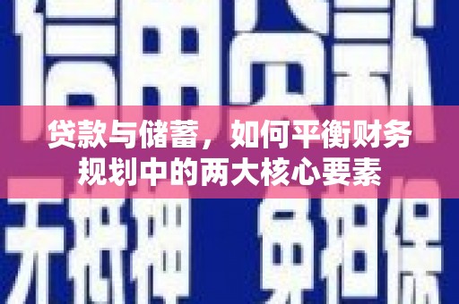 花莲贷款与储蓄，如何平衡财务规划中的两大核心要素
