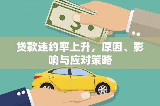 花莲贷款违约率上升，原因、影响与应对策略