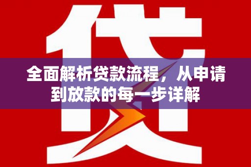 花莲全面解析贷款流程，从申请到放款的每一步详解