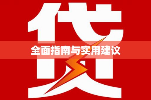 花莲全面指南与实用建议