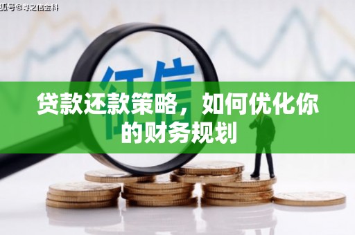 花莲贷款还款策略，如何优化你的财务规划