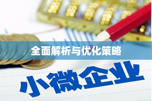 花莲全面解析与优化策略