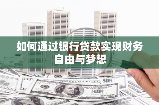 花莲如何通过银行贷款实现财务自由与梦想