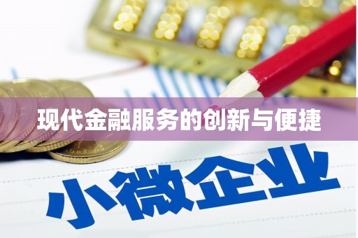 花莲现代金融服务的创新与便捷