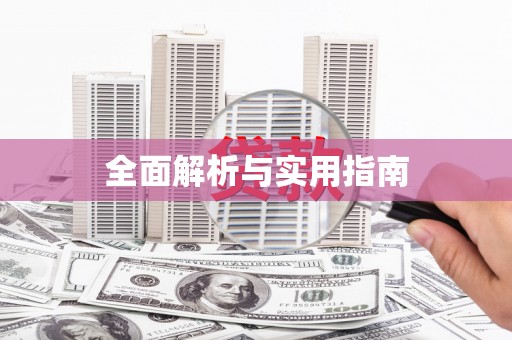 花莲全面解析与实用指南
