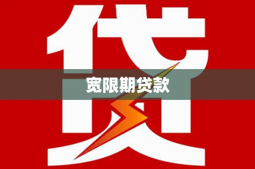 花莲宽限期贷款