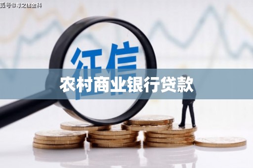 花莲农村商业银行贷款