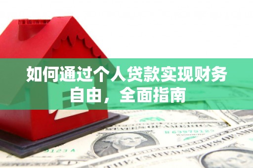 花莲如何通过个人贷款实现财务自由，全面指南