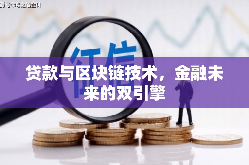 花莲贷款与区块链技术，金融未来的双引擎
