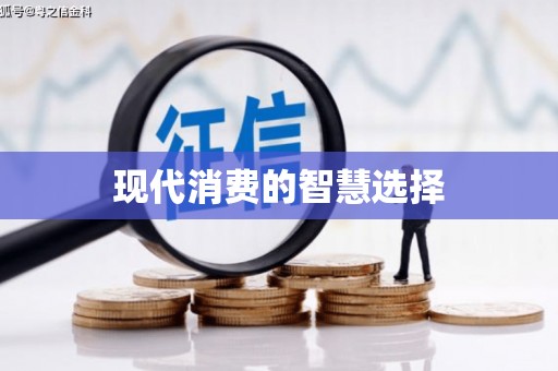 花莲现代消费的智慧选择