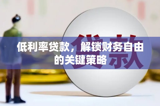 花莲低利率贷款，解锁财务自由的关键策略