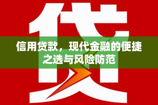 花莲信用贷款，现代金融的便捷之选与风险防范