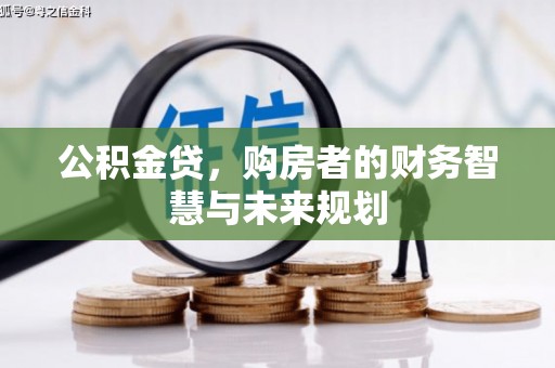 花莲公积金贷，购房者的财务智慧与未来规划