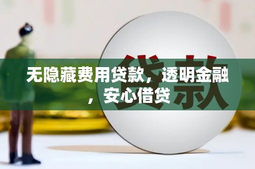 花莲无隐藏费用贷款，透明金融，安心借贷