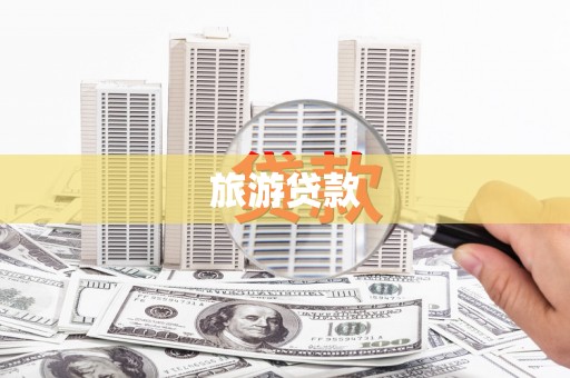 花莲旅游贷款