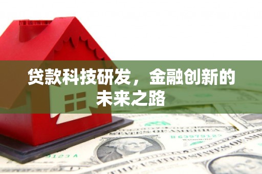 花莲贷款科技研发，金融创新的未来之路