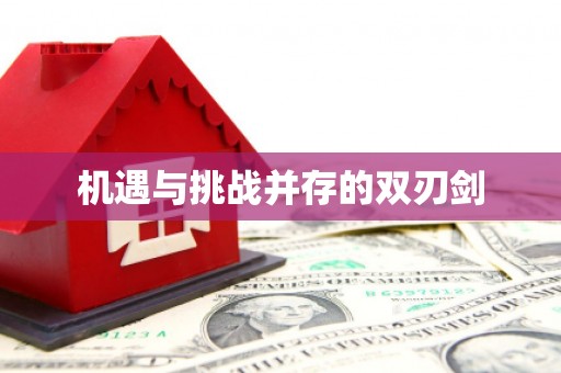 花莲机遇与挑战并存的双刃剑