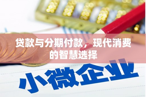 花莲贷款与分期付款，现代消费的智慧选择