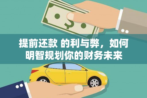花莲提前还款 的利与弊，如何明智规划你的财务未来