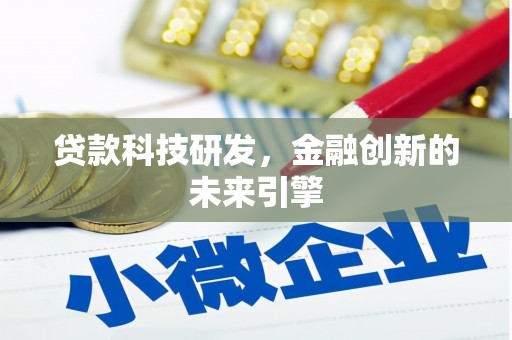 花莲贷款科技研发，金融创新的未来引擎