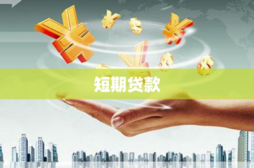 花莲短期贷款