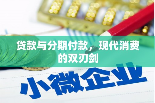 花莲贷款与分期付款，现代消费的双刃剑