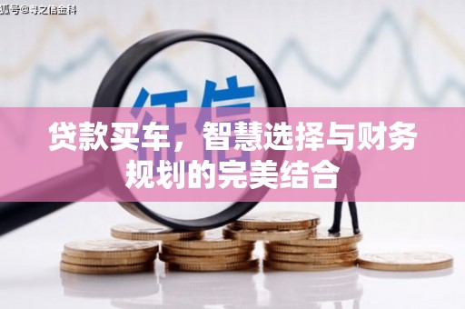 花莲贷款买车，智慧选择与财务规划的完美结合