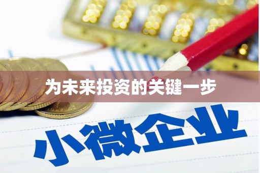 花莲为未来投资的关键一步