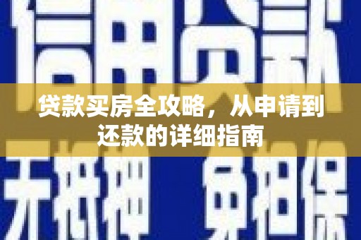 花莲贷款买房全攻略，从申请到还款的详细指南