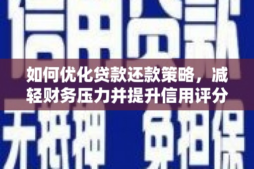花莲如何优化贷款还款策略，减轻财务压力并提升信用评分