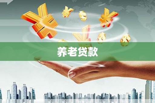花莲养老贷款