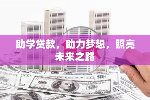 花莲助学贷款，助力梦想，照亮未来之路