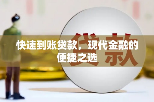 花莲快速到账贷款，现代金融的便捷之选