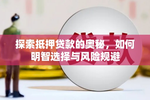 花莲探索抵押贷款的奥秘，如何明智选择与风险规避