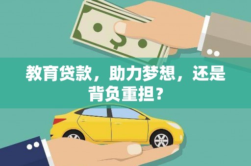 花莲教育贷款，助力梦想，还是背负重担？
