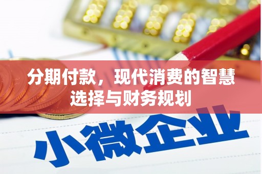 花莲分期付款，现代消费的智慧选择与财务规划