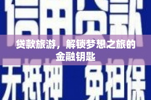 花莲贷款旅游，解锁梦想之旅的金融钥匙