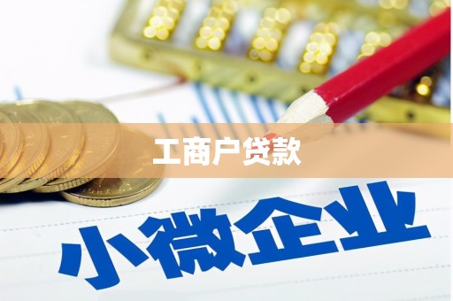 花莲工商户贷款