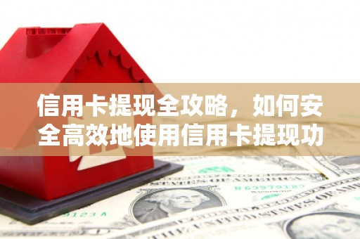 花莲信用卡提现全攻略，如何安全高效地使用信用卡提现功能