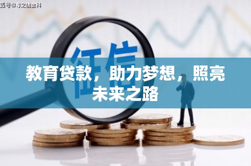 花莲教育贷款，助力梦想，照亮未来之路