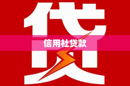 花莲信用社贷款