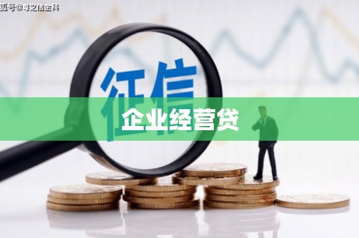 花莲企业经营贷