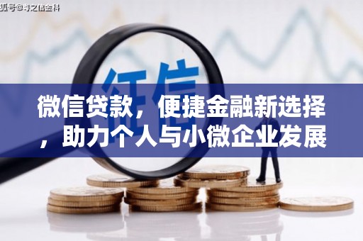 花莲微信贷款，便捷金融新选择，助力个人与小微企业发展