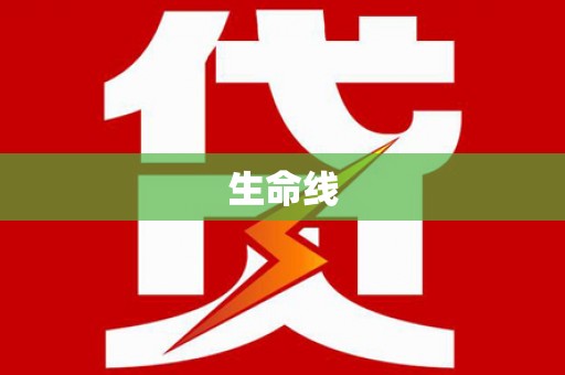 花莲生命线