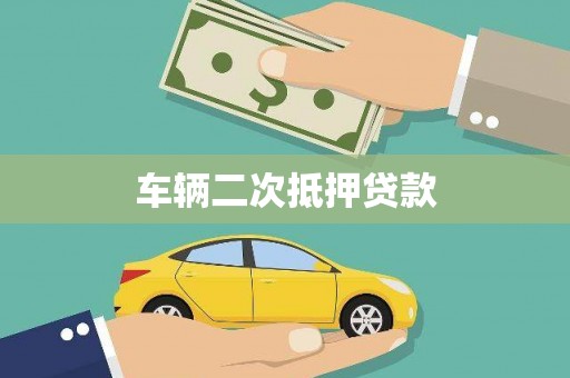 花莲车辆二次抵押贷款