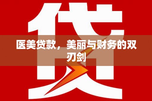 花莲医美贷款，美丽与财务的双刃剑
