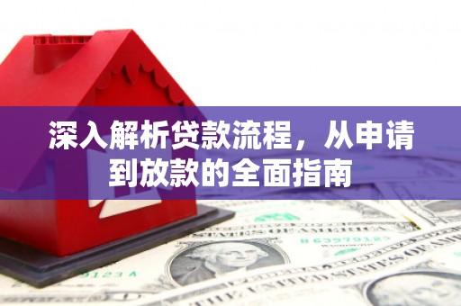 花莲深入解析贷款流程，从申请到放款的全面指南